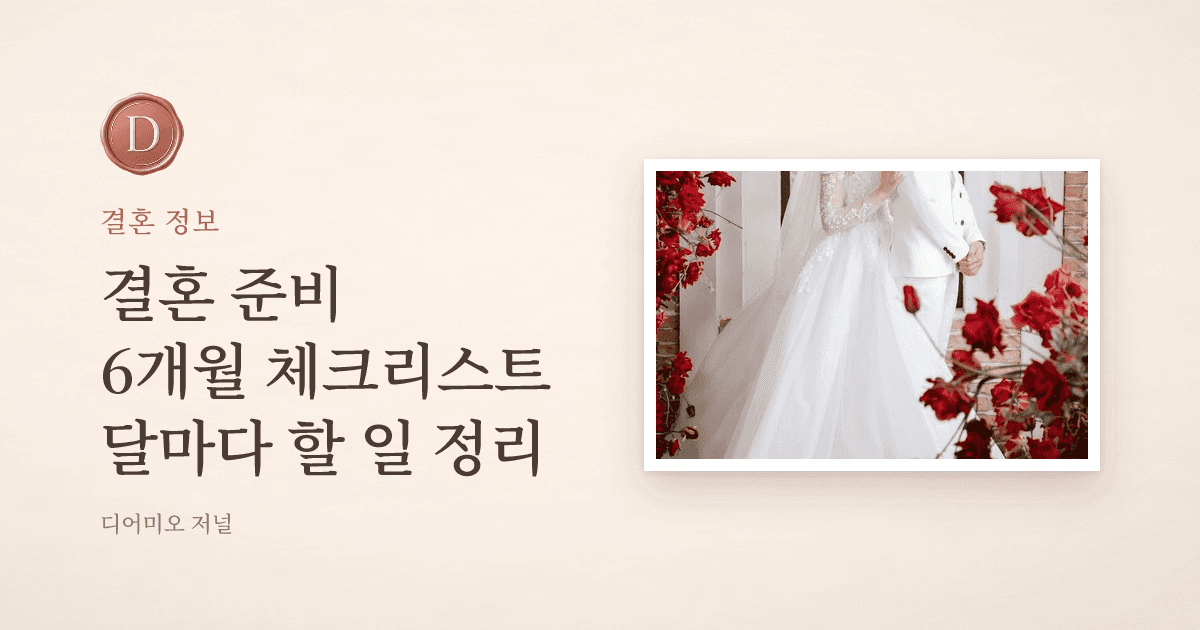 결혼 준비 6개월 체크리스트, 달마다 할 일 — 디어미오 저널