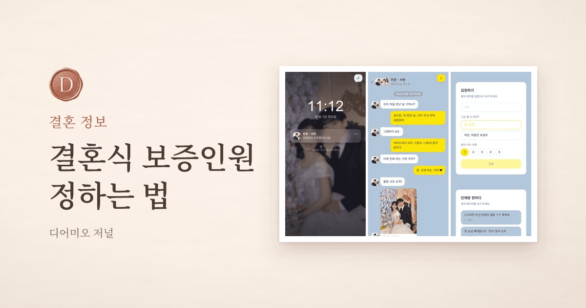 결혼식 보증인원 정하는 법, 하객 명단부터 숫자 줄이는 시점까지 — 디어미오 저널