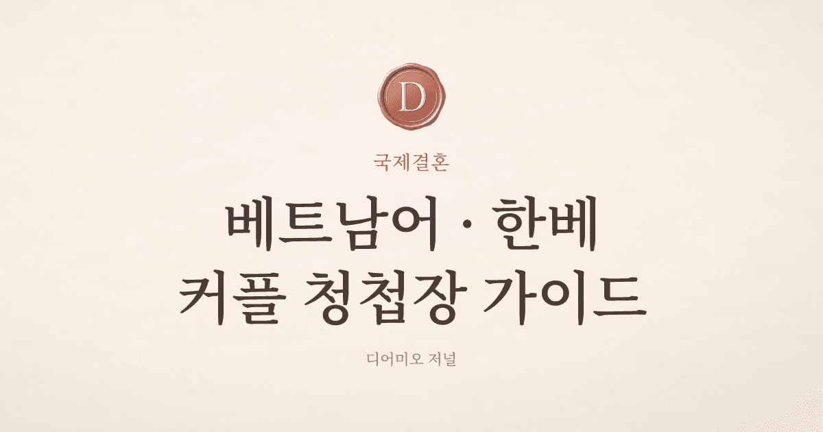 베트남어 청첩장 시안 Mực và Ngà 첫 화면