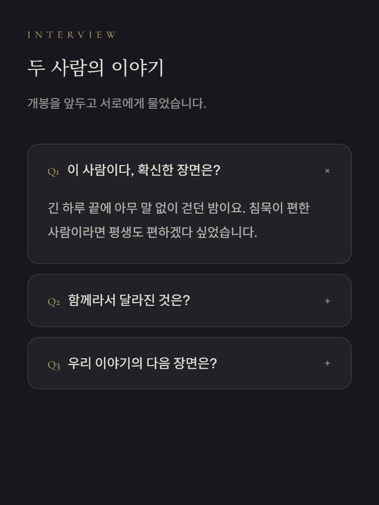 인터뷰 칸은 두 사람의 말로 채웁니다