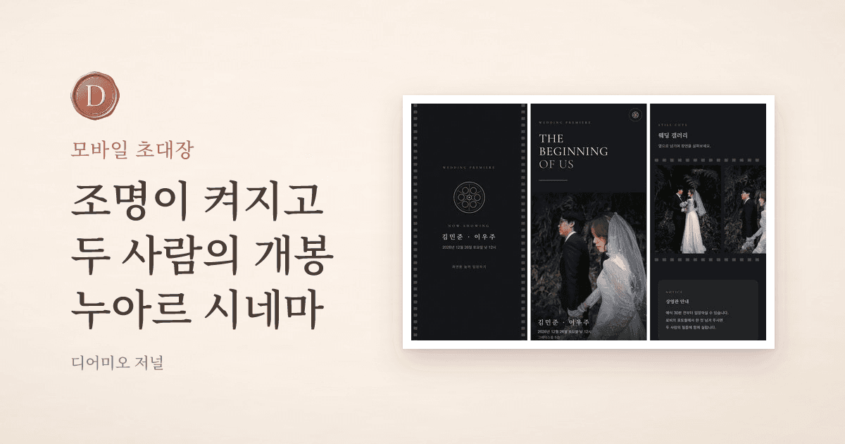 누아르 시네마 모바일 청첩장 — 필름 테두리 첫 화면, 커버, 캐스트·인터뷰 화면