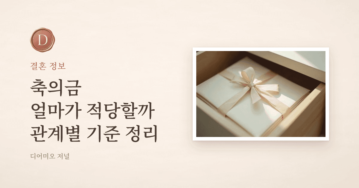 축의금 얼마가 적당할까, 관계별 금액 기준 — 디어미오 저널