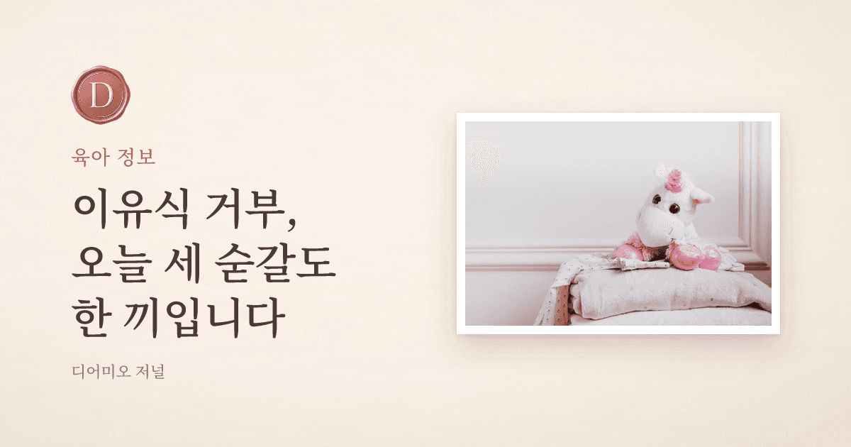이유식 거부, 부모들이 실제로 써본 방법들 — 디어미오 저널