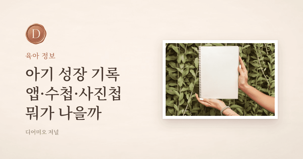아기 성장 기록, 앱·수첩·사진첩 뭐가 나을까 — 디어미오 저널