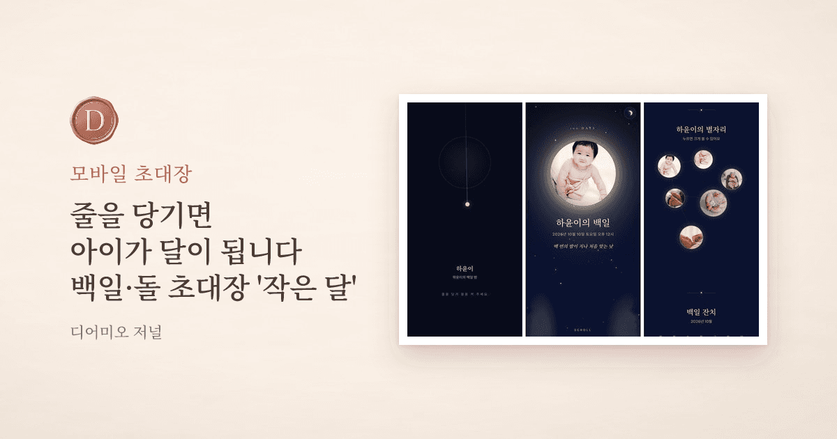 작은 달 백일·돌 초대장 — 줄을 당기는 밤하늘 첫 화면, 달이 된 아기 얼굴, 성장 기록 화면