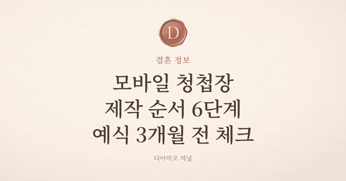 모바일 청첩장 제작, 3개월 전부터 순서대로 — 디어미오 저널