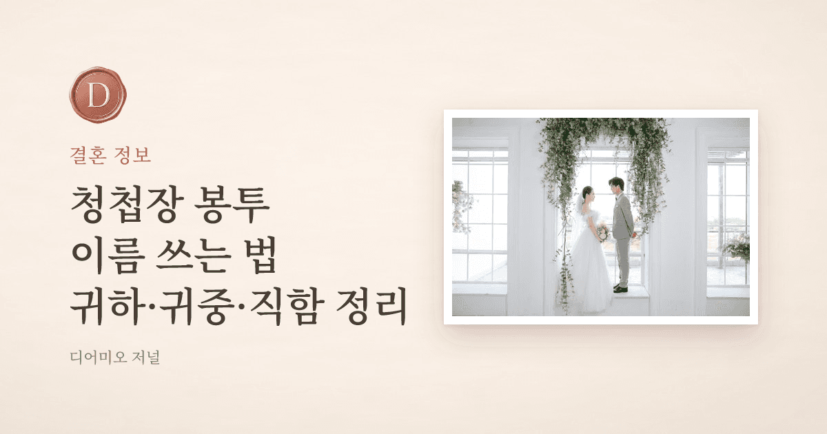 청첩장 봉투 쓰는 법, 호칭과 직함 정리 — 디어미오 저널