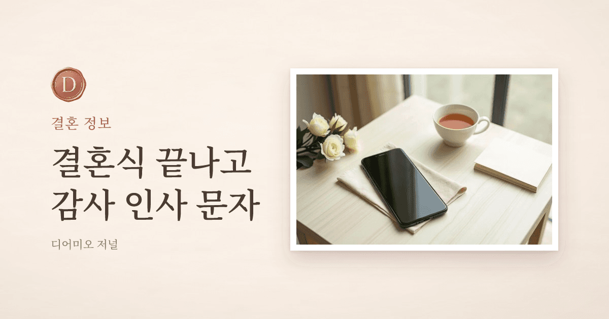 결혼식 감사 인사 문자, 하객별로 바로 쓰는 예문 — 디어미오 저널