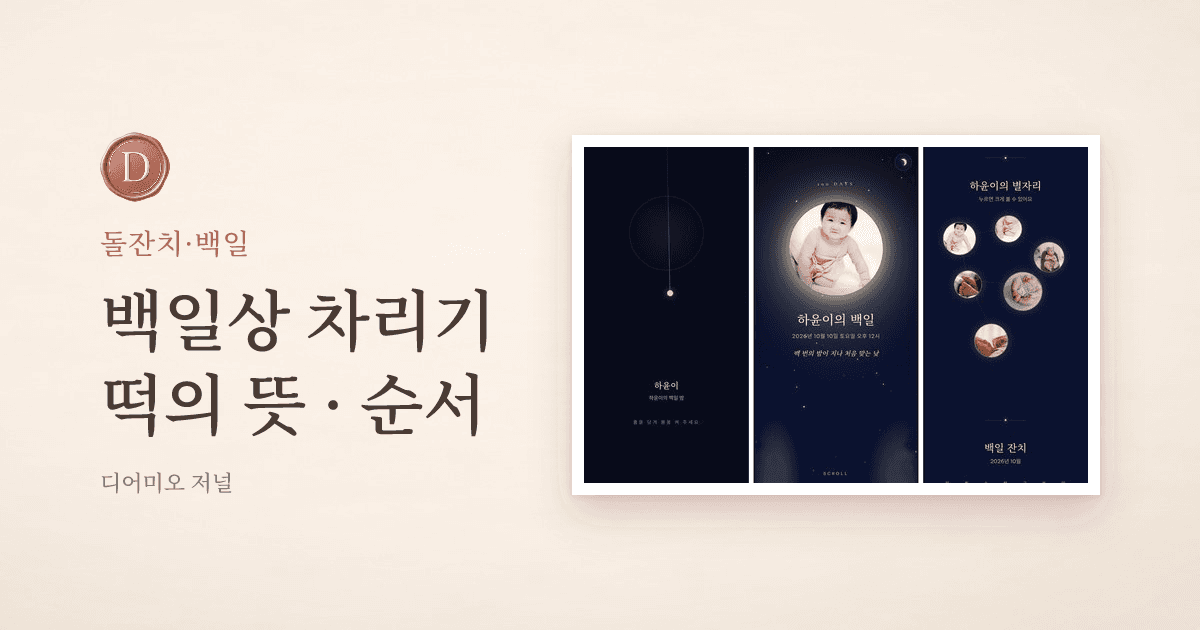 백일상 차리기, 백설기·수수팥떡 뜻과 집에서 차리는 순서 — 디어미오 저널
