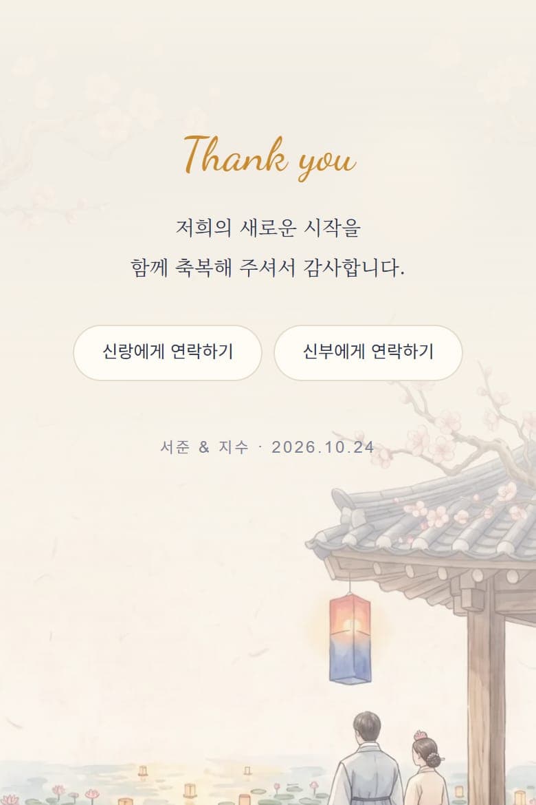 전통 예식에는 한복 장면이 잘 어울립니다