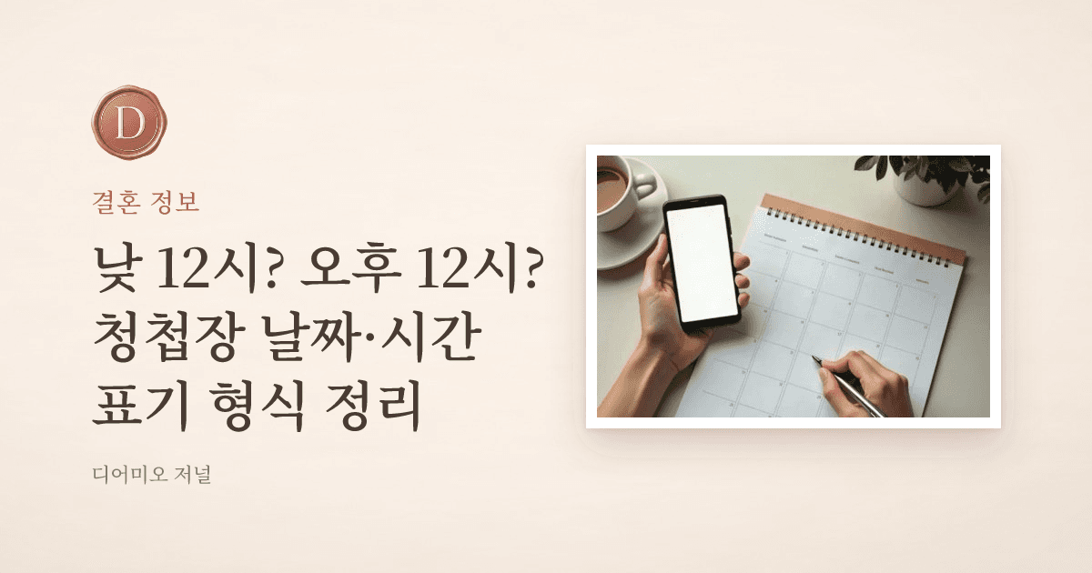 청첩장 날짜·시간 표기, 헷갈리는 형식 정리 — 디어미오 저널