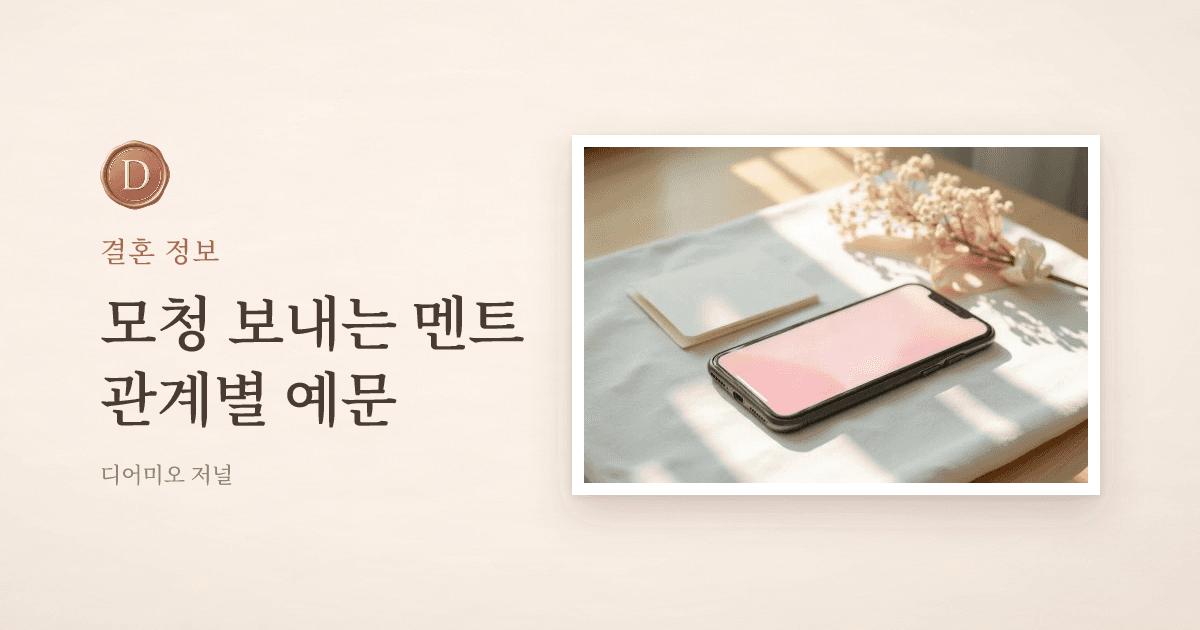 모바일 청첩장 보내는 멘트, 카톡으로 전할 때 예문 모음 — 디어미오 저널