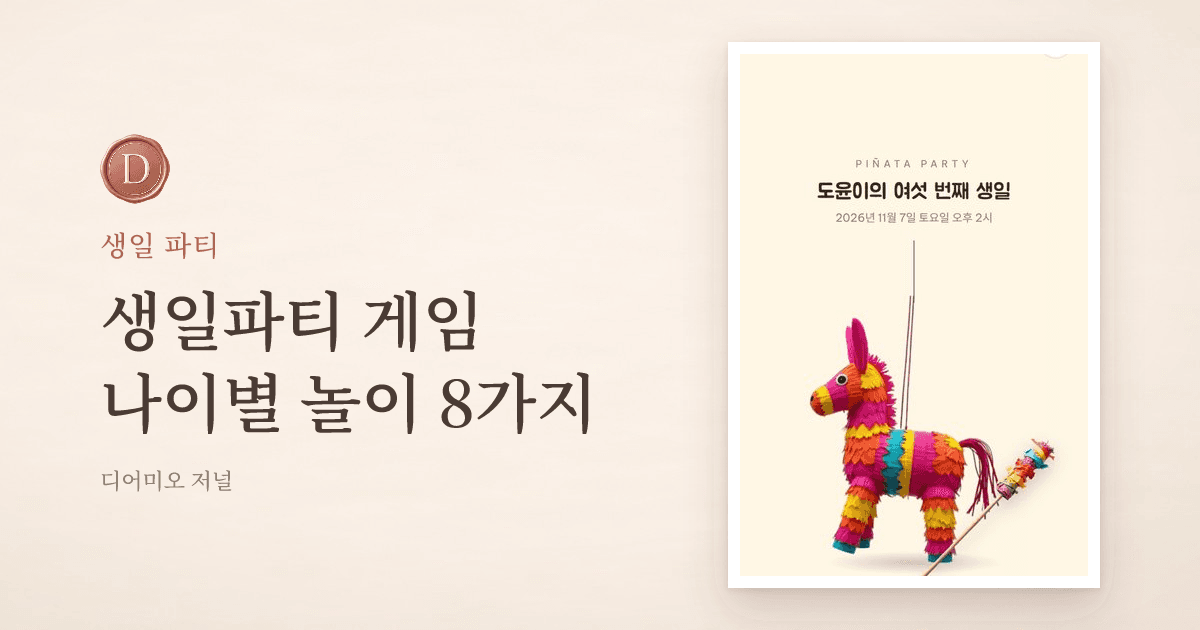 생일파티 게임, 아이 나이별로 고르는 놀이 8가지와 진행 요령 — 디어미오 저널