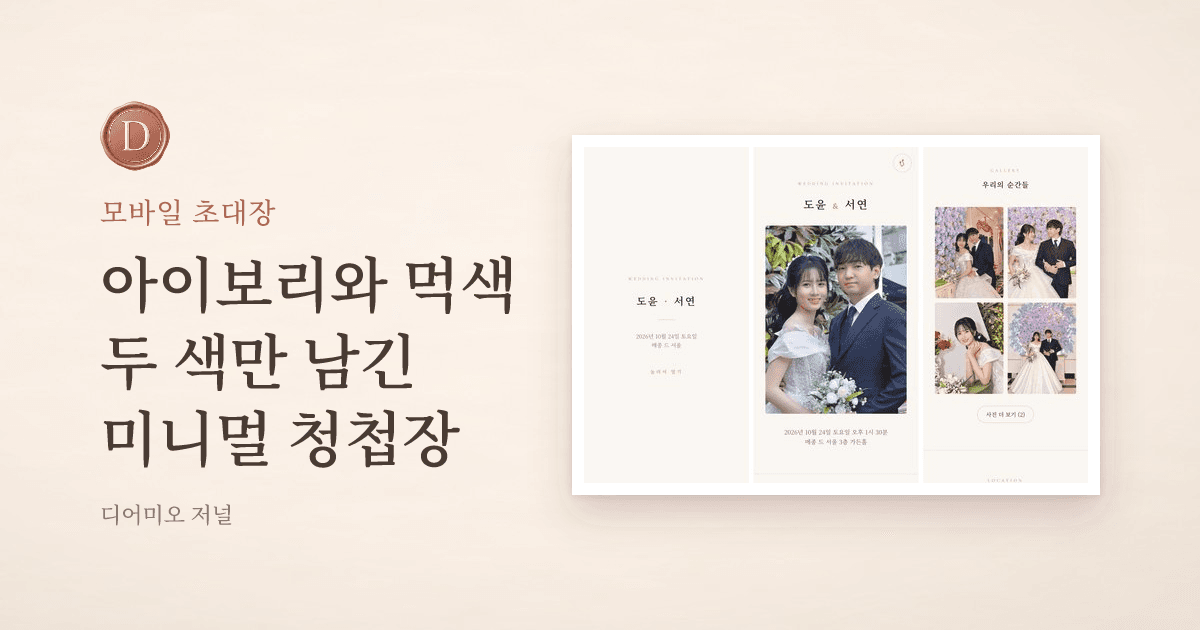 서울의 오후 미니멀 모바일 청첩장 — 아이보리 첫 화면, 사진 커버, 갤러리 화면