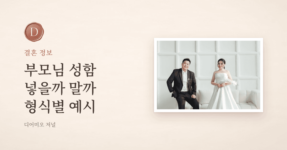 청첩장 문구, 부모님 이름 넣는 형식과 안 넣는 형식 — 디어미오 저널