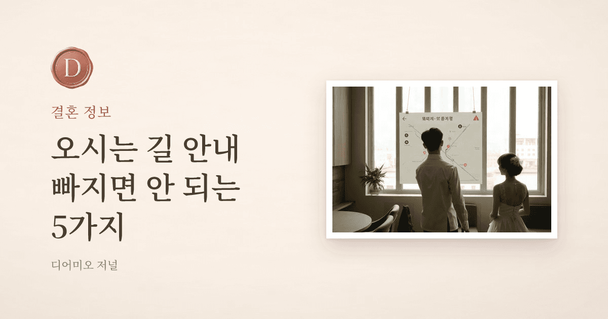 오시는 길, 청첩장에 꼭 넣을 5가지 — 디어미오 저널