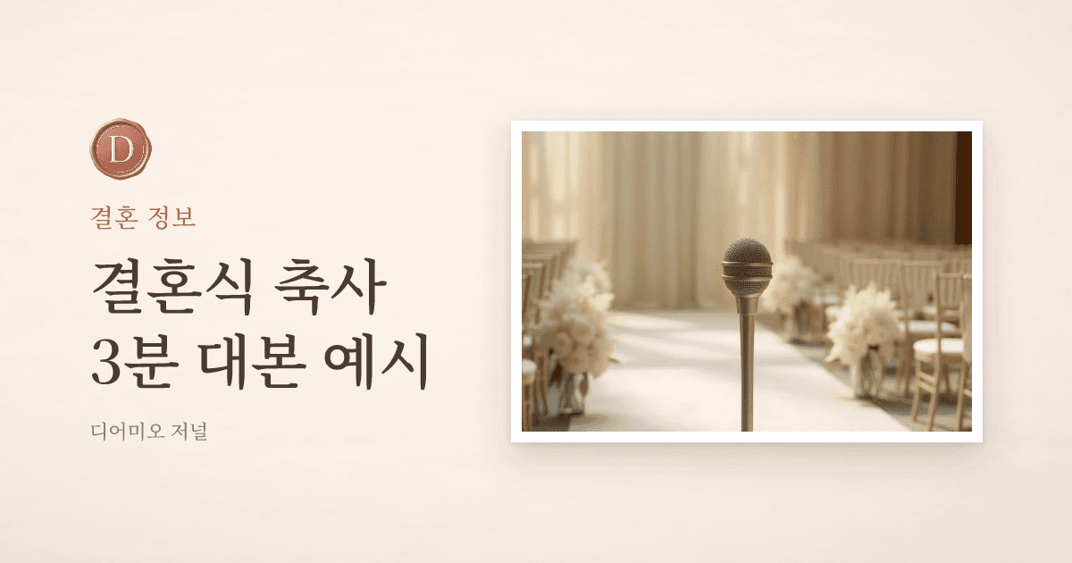 결혼식 축사 예시, 친구가 3분 안에 끝내는 대본 — 디어미오 저널