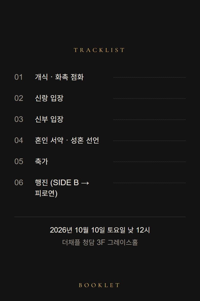 식순이 트랙리스트로 정리됩니다