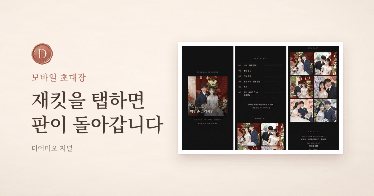 음악 앨범 모바일 청첩장 — 커플 사진 재킷 첫 화면, 트랙리스트 식순, 부클릿 갤러리
