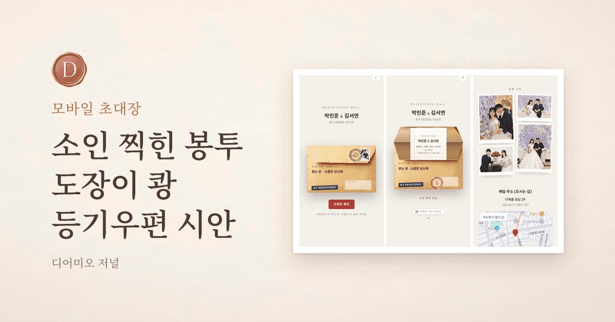 등기우편 모바일 청첩장 — 수취인 확인 봉투, 열린 봉투 속 초대장, 동봉 사진 화면