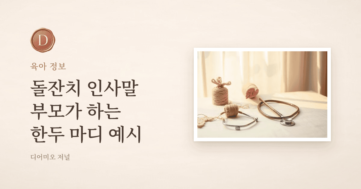 돌잡이 실타래와 청진기가 놓인 상, 아기 손이 뻗는 순간