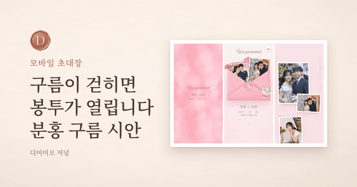 분홍 구름 모바일 청첩장 — 구름 첫 화면, 봉투에서 솟는 사진, 사진 콜라주 화면