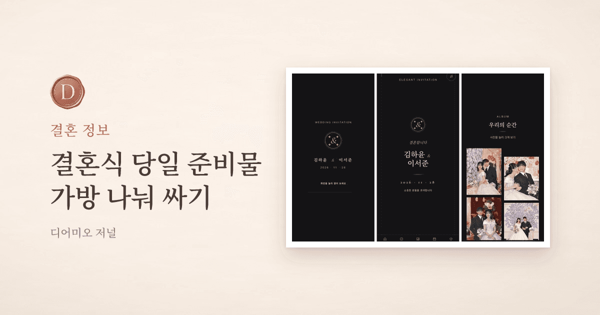 결혼식 당일 준비물, 신부·신랑·혼주 가방 나눠 싸기 — 디어미오 저널