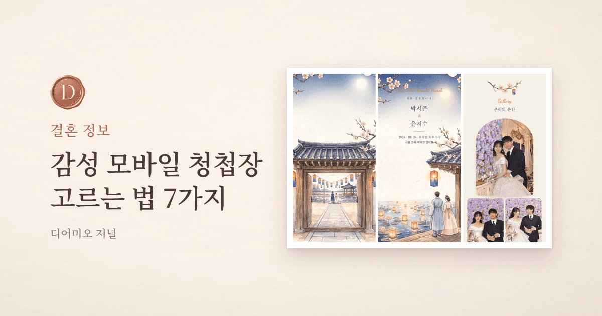 감성 모바일 청첩장 고르는 법, 시안 보기 전 7가지 기준 — 디어미오 저널