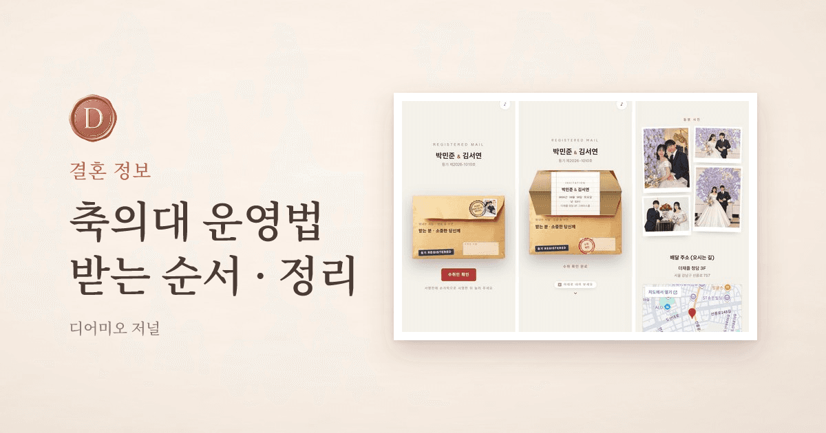 축의대 운영법, 축의금 받는 사람이 알아야 할 순서와 정리법 — 디어미오 저널