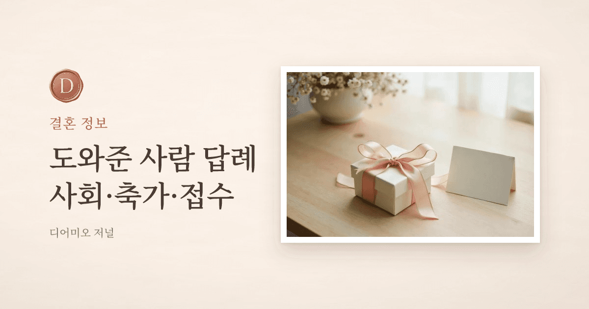 결혼식 도와준 사람 답례, 사회자·축가·접수 챙기는 법 — 디어미오 저널