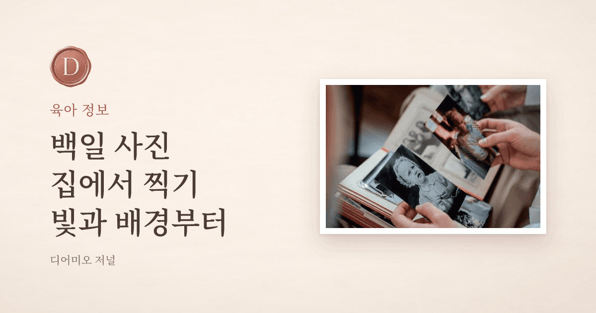 백일 사진 집에서 찍기, 배경과 시간대 정하기 — 디어미오 저널