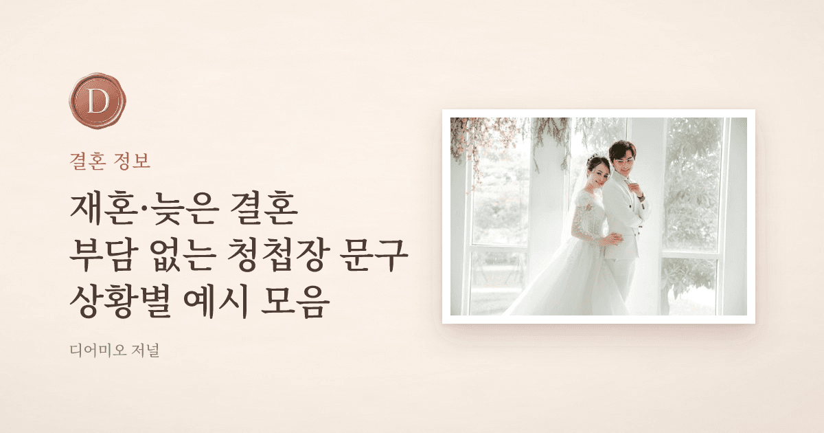 재혼·늦은 결혼 청첩장 문구 모음 — 디어미오 저널