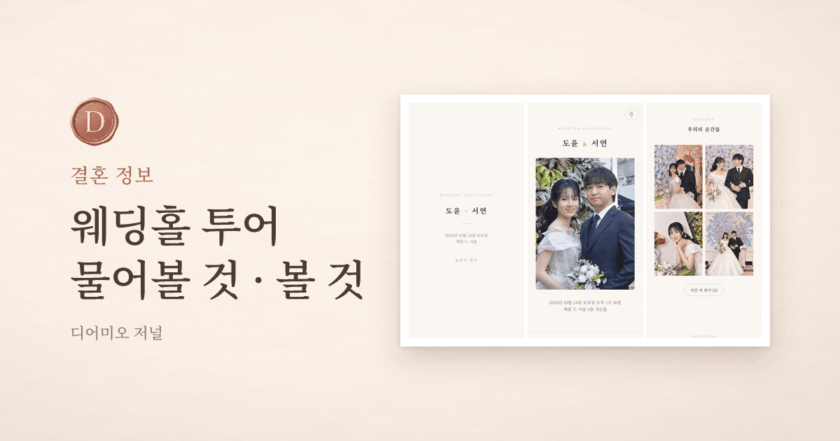 웨딩홀 투어 체크리스트, 계약 전에 물어볼 것과 직접 볼 것 — 디어미오 저널