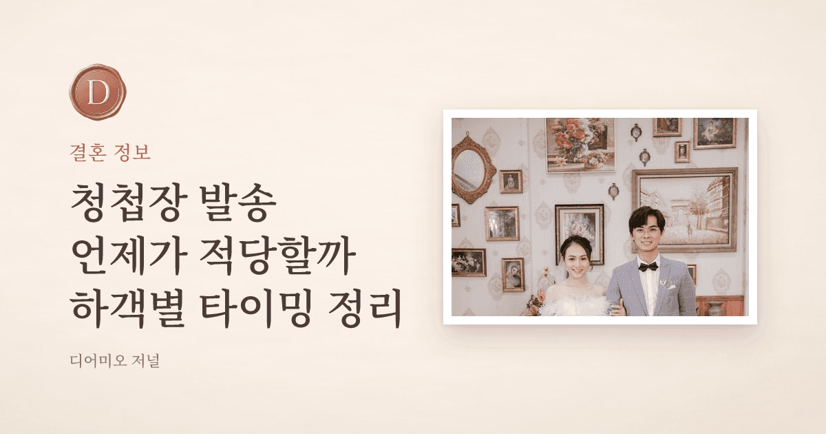 모바일 청첩장 언제 보낼까? 하객별 발송 시기 — 디어미오 저널