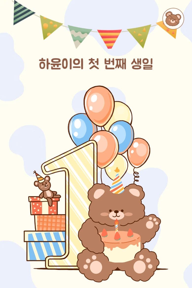 곰돌이와 숫자 1이 있는 첫 화면