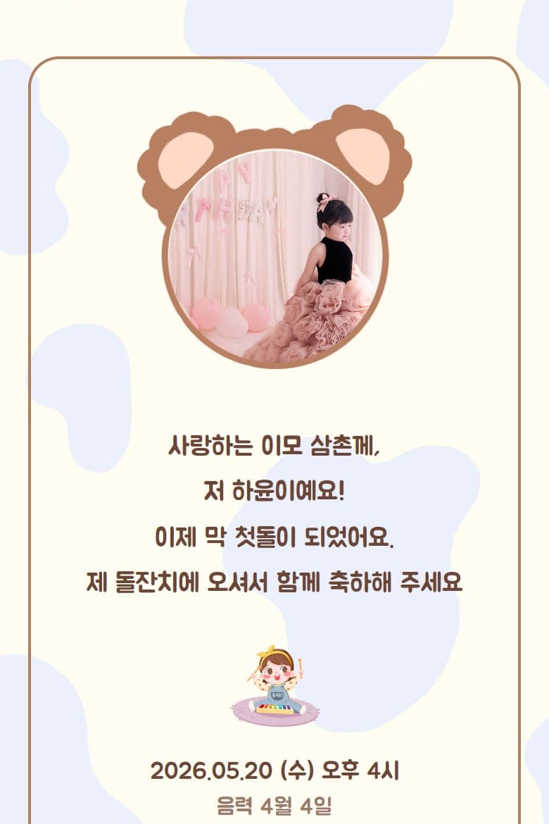 곰 귀 액자 속 아이 사진과 초대 편지