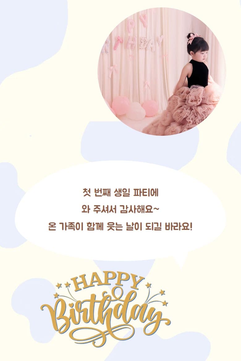 말풍선 인사와 Happy Birthday로 끝나는 엔딩