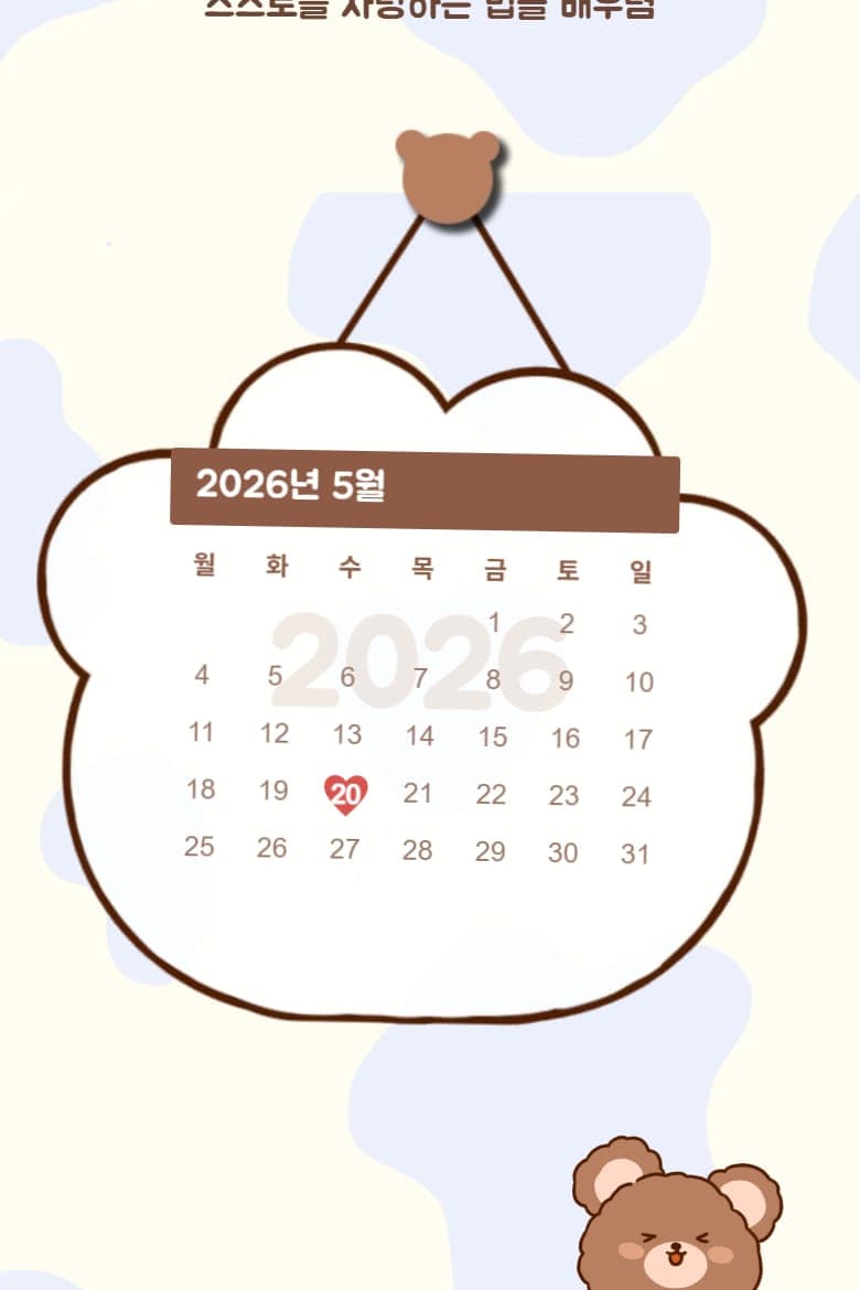 구름 모양 달력에 돌잔치 날짜가 하트로 표시됩니다