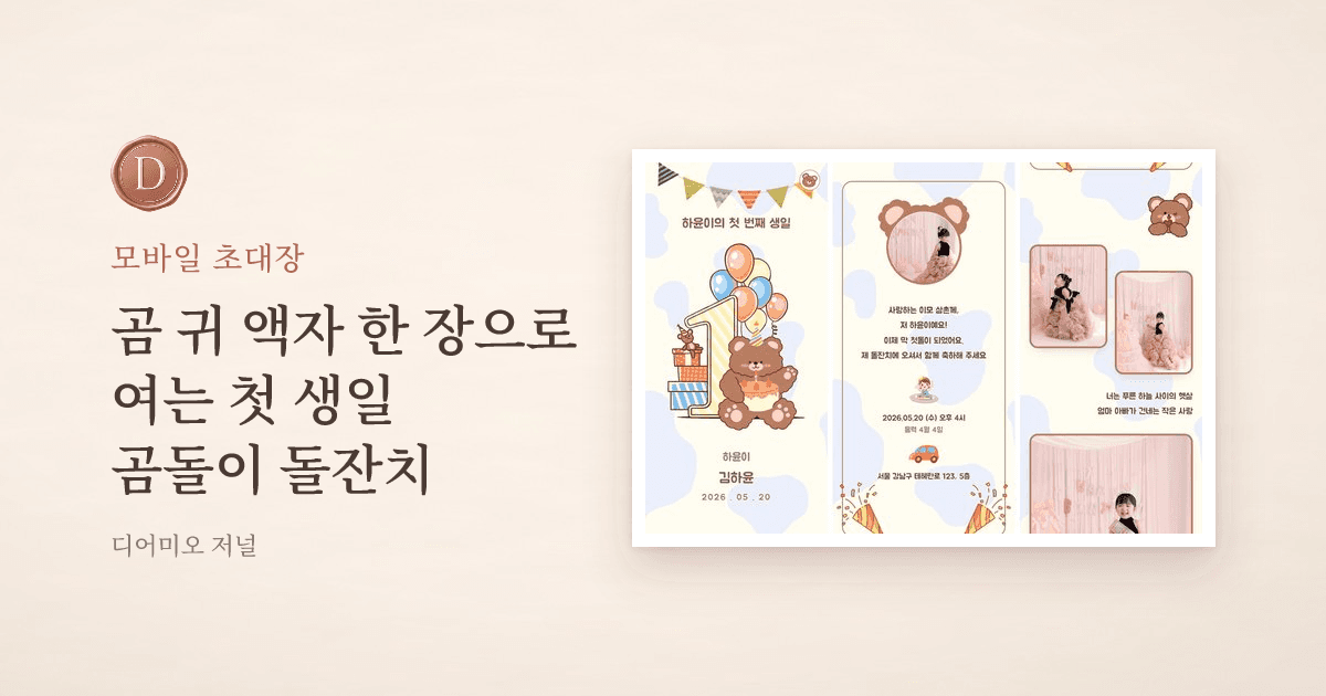곰돌이 돌잔치 모바일 초대장 — 곰돌이와 숫자 1 커버, 곰 귀 액자 초대 카드, 앨범 화면