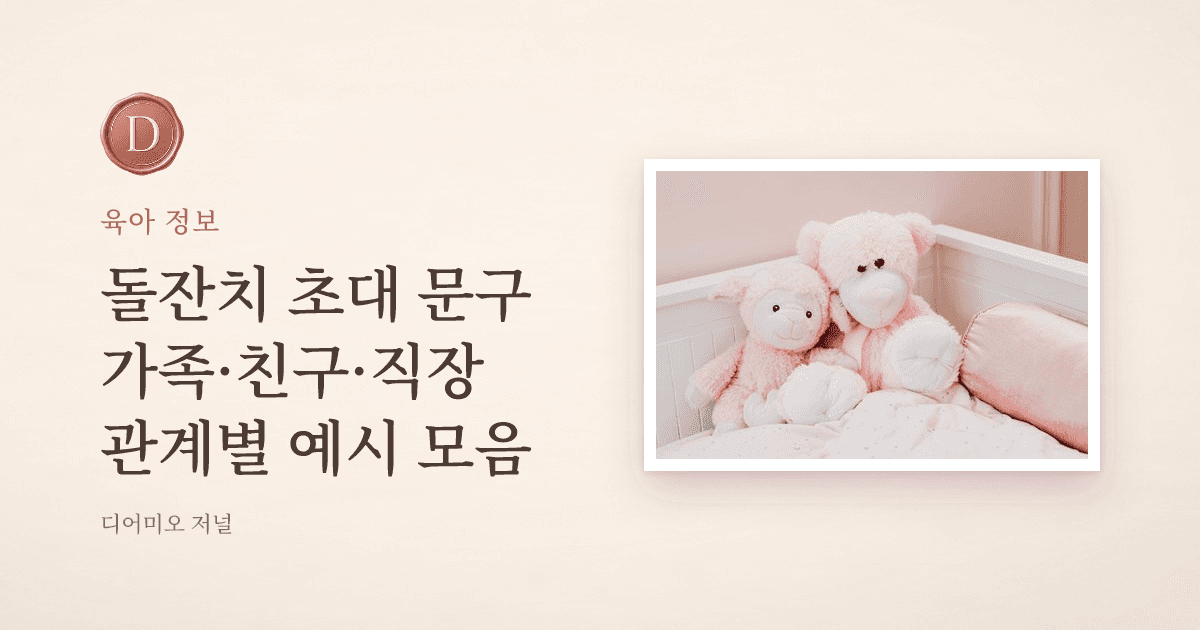 돌잔치 초대 문구, 관계별 예시 모음 — 디어미오 저널