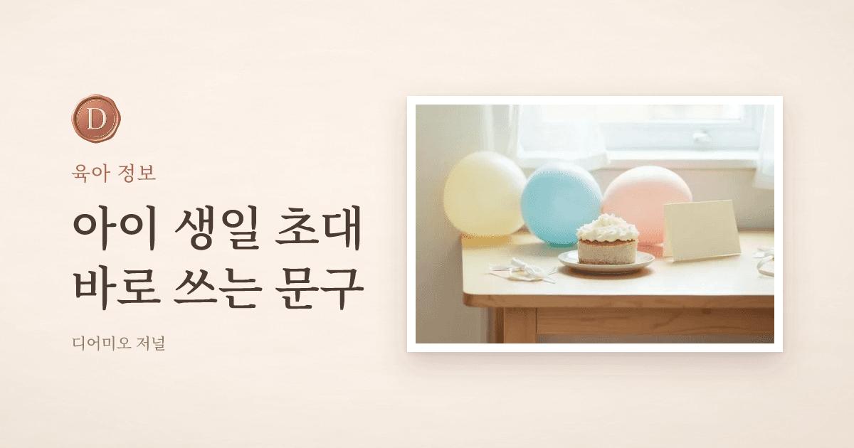 아이 생일 초대 문구, 어린이집 친구 부모에게 보내는 예시 — 디어미오 저널