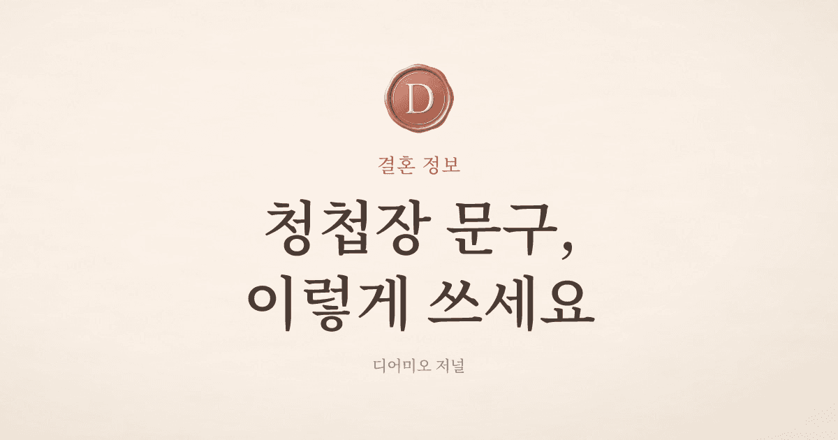 흰 실크 위에 세리프로 새긴 청첩장 시안 첫 화면