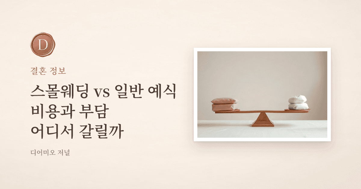 스몰웨딩과 일반 예식, 뭐가 더 부담일까 — 디어미오 저널