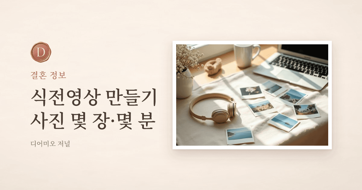식전영상 만들기, 사진 몇 장·몇 분이면 될까 — 디어미오 저널