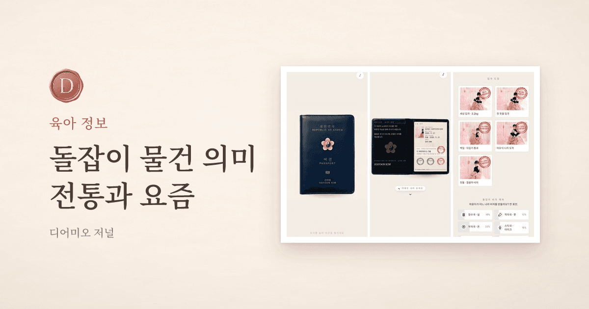 돌잡이 물건 의미, 전통 물건과 요즘 올리는 것 그리고 진행 순서 — 디어미오 저널