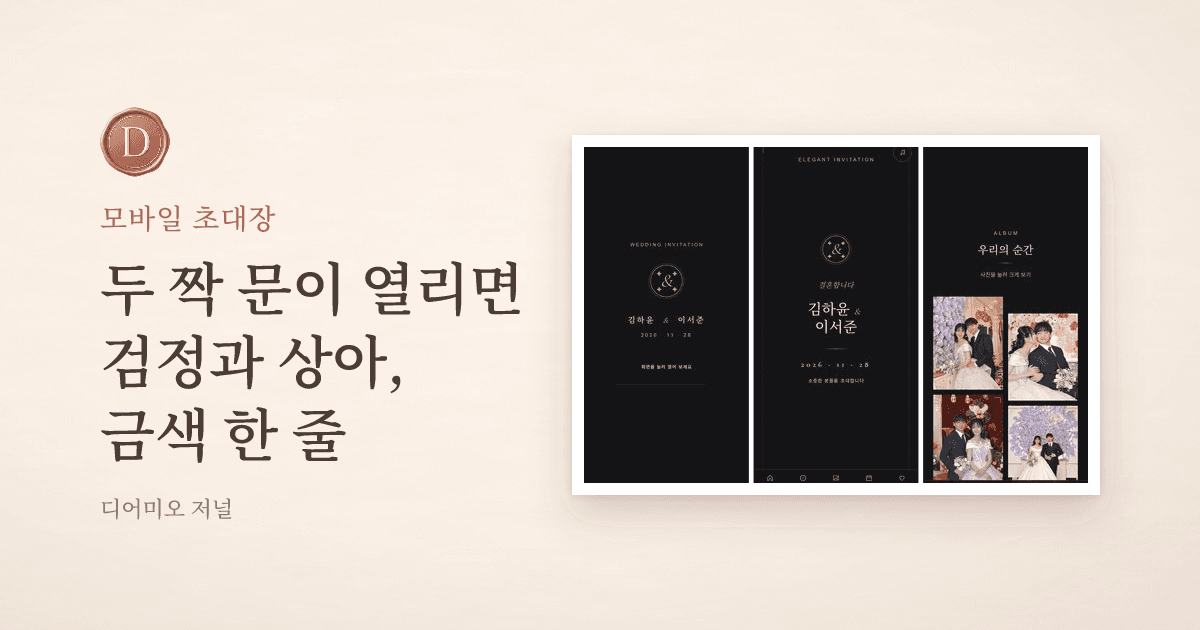 먹과 상아 블랙 모바일 청첩장 — 검은 첫 화면, 금색 모노그램 커버, 앨범 화면