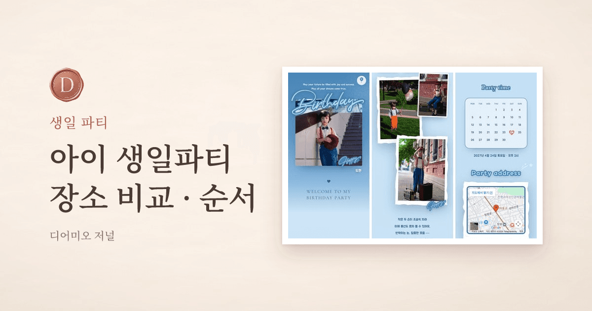 아이 생일파티, 키즈카페·파티룸·집 비교하고 두 시간 순서 짜기 — 디어미오 저널