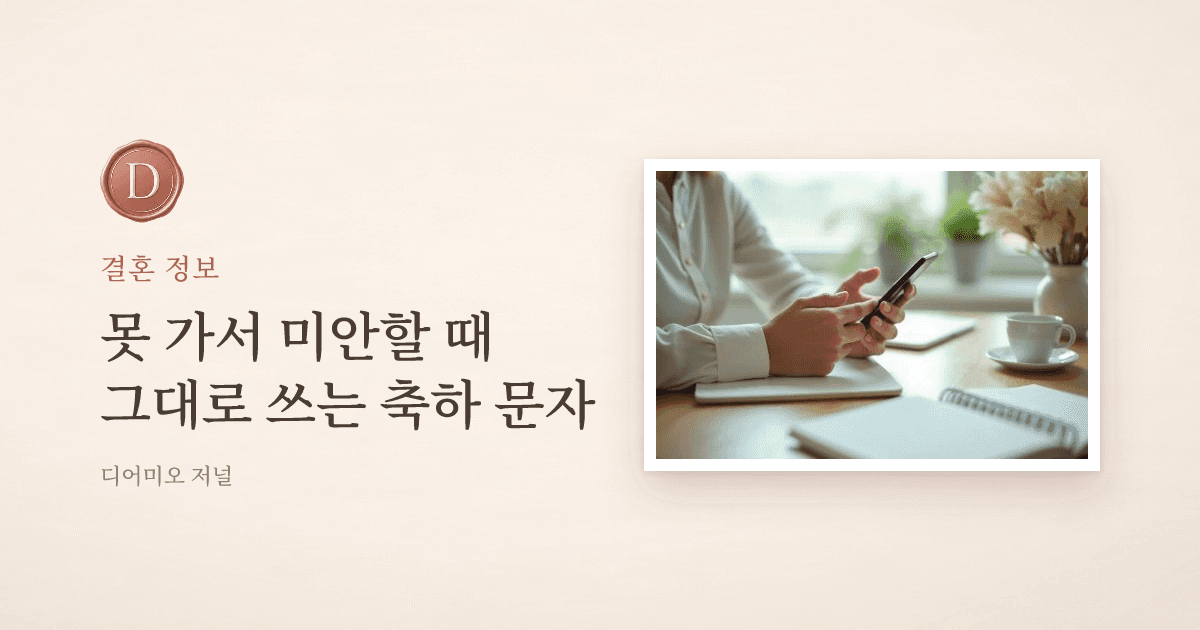결혼식 못 갈 때 보내는 축하 문자 예시 — 디어미오 저널