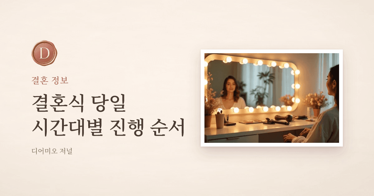 결혼식 당일 진행 순서, 시간대별 정리 — 디어미오 저널