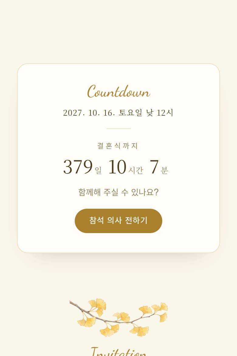 카운트다운 카드에서 참석 확인으로 바로 내려갑니다